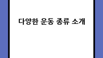 일상생활 속 신체 활동 늘리는 방법