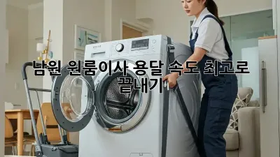 남원 원룸이사, 용달 속도 최고로 끝내기!