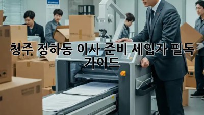청주 정하동 이사 준비🏡 세입자 필독 가이드🔑
