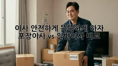 이사 안전하게, 똑똑하게 하자! 포장이사 vs 일반이사 비교