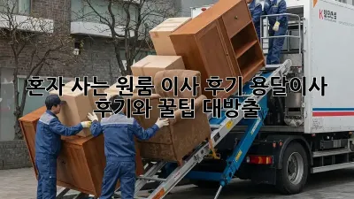 혼자 사는 원룸 이사 후기: 용달이사 후기와 꿀팁 대방출!