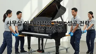 사무실 이사, 최적의 날짜🗓️ & 성공 전략🔑 (하남 감이동)