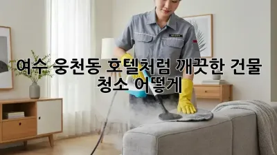 여수 웅천동 호텔처럼 깨끗한 건물 청소, 어떻게?