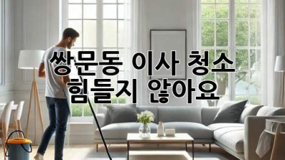쌍문동 이사 청소, 힘들지 않아요! ✨
