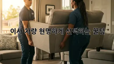 이사 차량, 현명하게 선택하는 꿀팁!